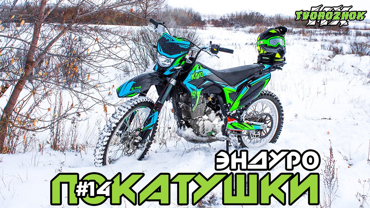 Эндуро покатушки #14. Пытаемся гонять зимой на китайских мотоциклах смотреть онлайн