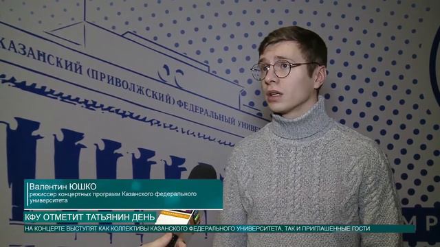 КФУ ОТМЕТИТ ТАТЬЯНИН ДЕНЬ смотреть онлайн
