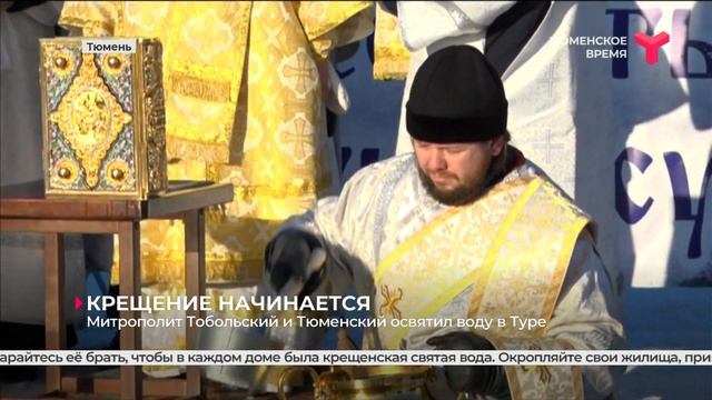 Митрополит Тобольский и Тюменский освятил воду в Туре смотреть онлайн