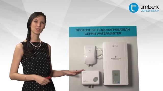 Проточные водонагреватели Timberk Watermaster смотреть онлайн