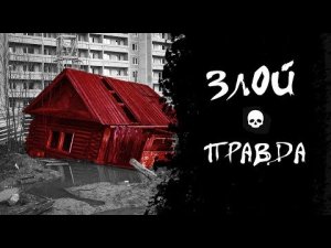 Злой - Правда