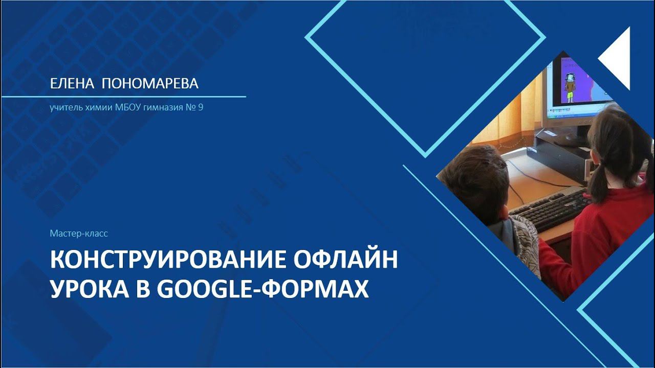 Конструирование офлайн урока в формах Google смотреть онлайн