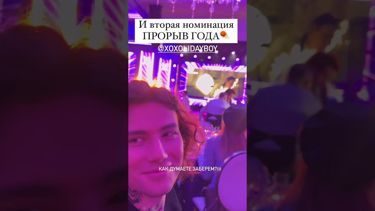 XOLIDAYBOY Моя хулиганка Номинация Прорыв года премии МузТВ 22.04.24 Reels Ульяны#xolidayboy#музтв смотреть онлайн