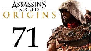 Ассасин: Истоки - Падение одной империи, рождение другой [#71] Финал сюжета | PC (2018 г.)