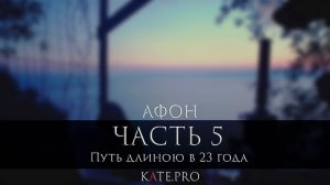 ОТЕЦ СЕРГИЙ НА АФОНЕ. ВИДЕОДНЕВНИК ПУТЕШЕСТВИЯ. ЧАСТЬ 5. ПУТЬ ДЛИНОЮ В 23 ГОДА. 2016