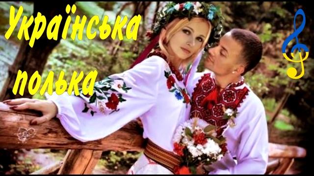 Українська полька, весела музика (частина 1) смотреть онлайн