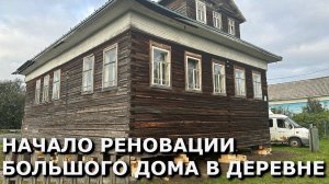 РЕНОВАЦИЯ ДЕРЕВЕНСКОГО ДОМА l ЗАМЕНА ФУНДАМЕНТА I ЗАМЕНА СГНИВШИХ БРЕВЕН