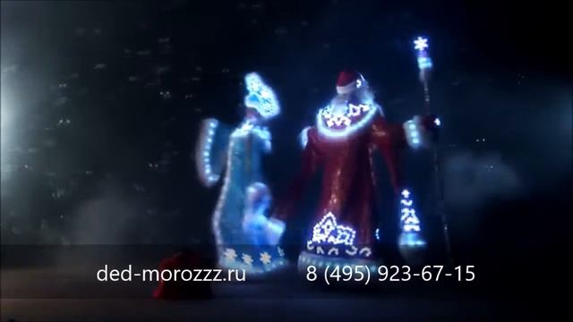 Дед Мороз и Снегурочка в диодных костюмах смотреть онлайн