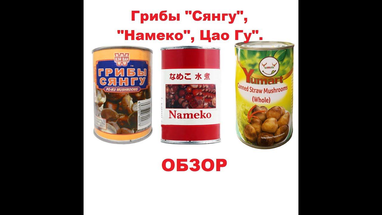 ГРИБЫ китайские консервированные от производителей "Сянгу", "Намеко", "Цао Гу". Мини ОБЗОР. смотреть онлайн