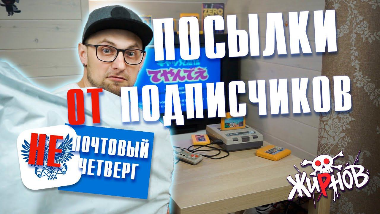 Картридж со слоном и Веста ИК-30 / Не "Почтовый четверг" смотреть онлайн