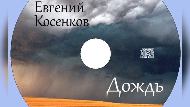 Евгений Косенков. Альбом дождь. Христианские песни.