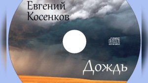 Евгений Косенков. Альбом дождь. Христианские песни.