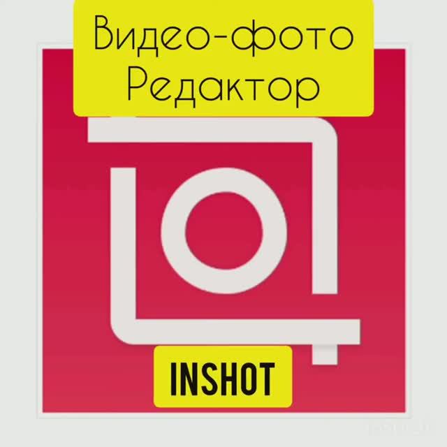 INSHOT. КАК СДЕЛАТЬ МОНТАЖ ВИДЕО И ФОТО НА ТЕЛЕФОНЕ, ОБЗОР ФУНКЦИЙ_ АНИМАЦИИ, ТЕКСТ, ИЗВЛЕЧЬ АУДИО . смотреть онлайн