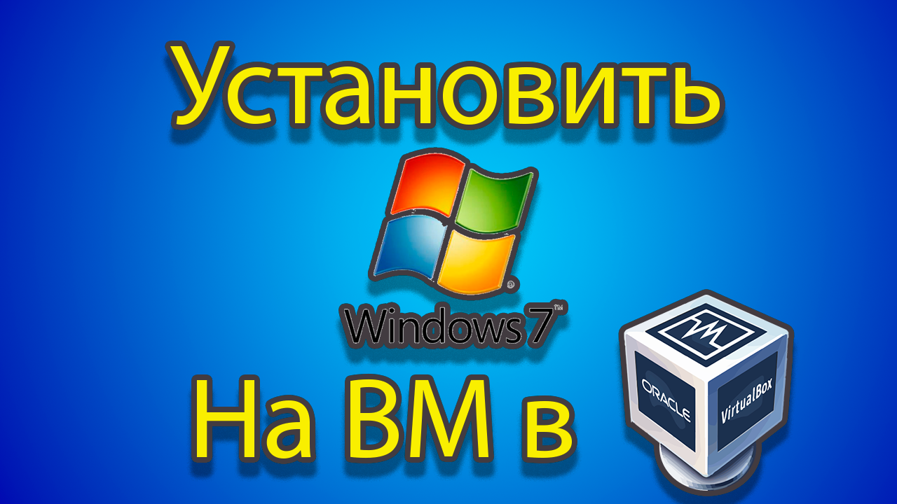 Как устанавлевать windows 7 на созданную машину в virtual box смотреть онлайн