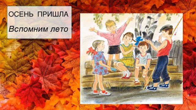 Осень пришла. Вспомним лето. Литературное чтение 2 класс. смотреть онлайн