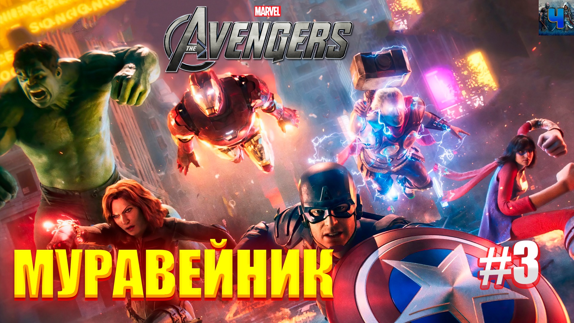 Marvel's Avengers/Обзор/Полное прохождение#3/Муравейник/Мстители смотреть онлайн