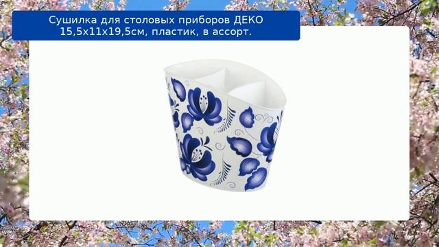 Сушилка для столовых приборов ДЕКО 15,5х11х19,5см, пластик, в ассорт. обзор смотреть онлайн
