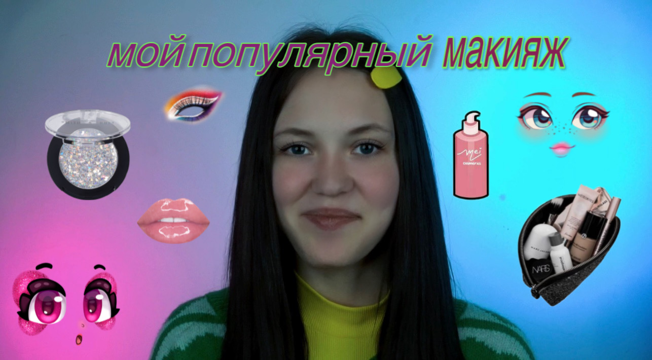 мой популярный макияж