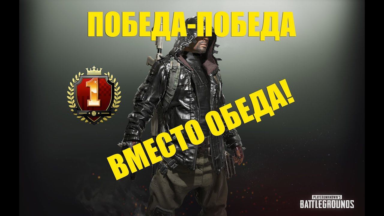 МОЙ ПЕРВЫЙ ТОП 1 В PUBG, НАРЕЗКА СО СТРИМА! ПОБЕДА-ПОБЕДА ВМЕСТО ОБЕДА смотреть онлайн