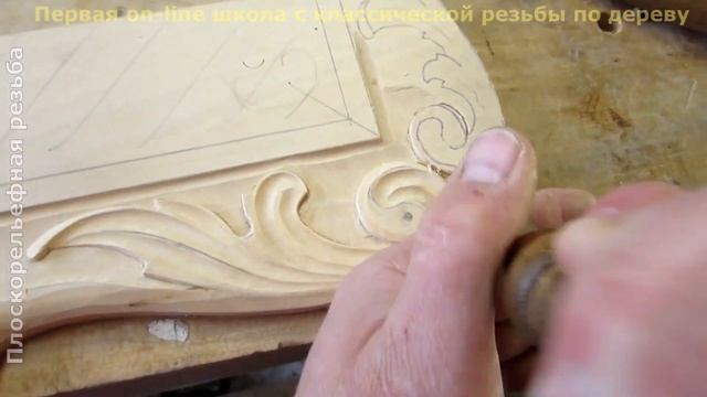 ?Плоскорельефная резьба. Видеоурок №4. Фрагмент смотреть онлайн