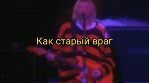 Nirvana- Come As You Are (перевод на русский язык)