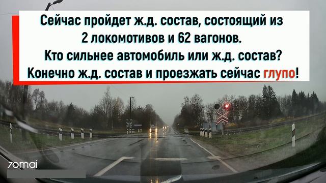 Ж.Д. переезд - ехать на красный сигнал светофора глупо. смотреть онлайн