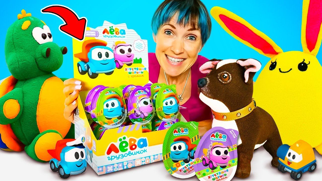 Распаковываем шоколадные яйца Грузовичок Лева! Игры для детей Капуки Кануки смотреть онлайн