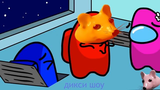 Амонг ас и Мышка- АмонгАс неловкая ситуация