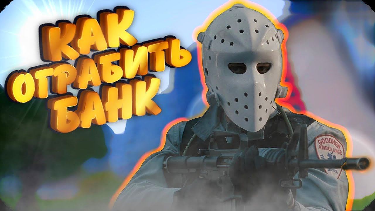 Как Ограбить Банк в Соло : Гайд в Arma 3 Amazing RP смотреть онлайн