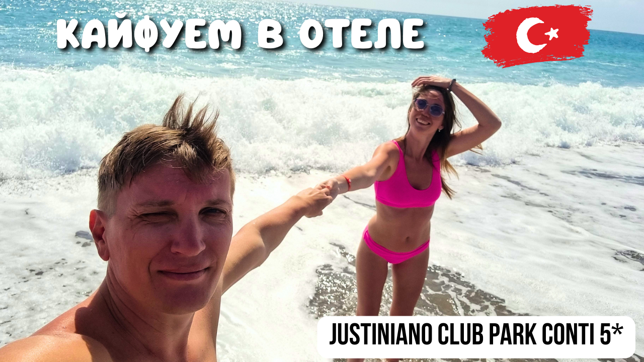 ДЕНИС УТОПИЛ ОЧКИ И ЗАСТРЯЛ НА ГОРКЕ🔥КАЙФУЕМ ВЕСЬ ДЕНЬ/ УЖИН в отеле Justiniano Club Park Conti 5* смотреть онлайн