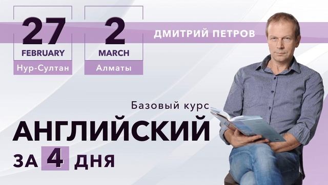 Курсы английского языка в Казахстане с Дмитрием Петровым лично! смотреть онлайн