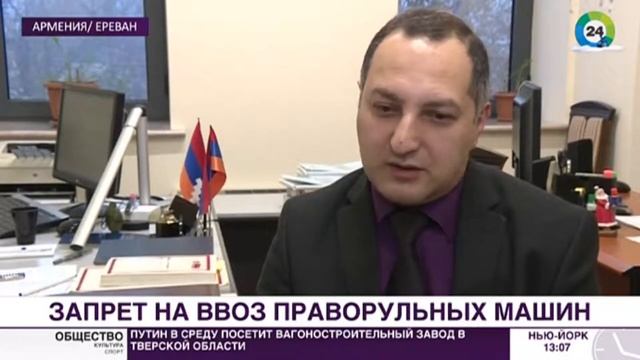 В Армении обсуждают запрет на ввоз праворульных автомобилей смотреть онлайн