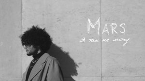 MARS - Я так не могу (mood video)
