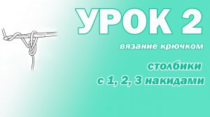 ВЯЗАНИЕ КРЮЧКОМ ДЛЯ НАЧИНАЮЩИХ. УРОК 2