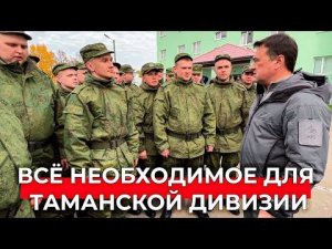 Таманская дивизия в полной готовности. Как Подмосковье помогает мобилизованным?