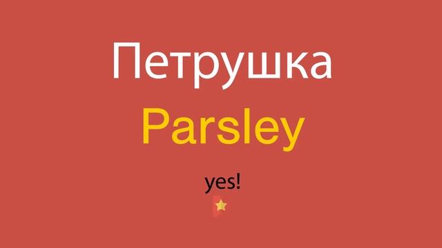 Петрушка по-английски смотреть онлайн