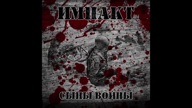 Импакт - Солдат (2015) смотреть онлайн