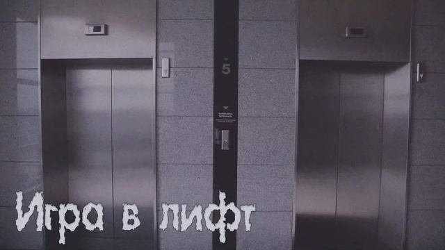 Игра в лифт | Страшная история | Инструкция смотреть онлайн