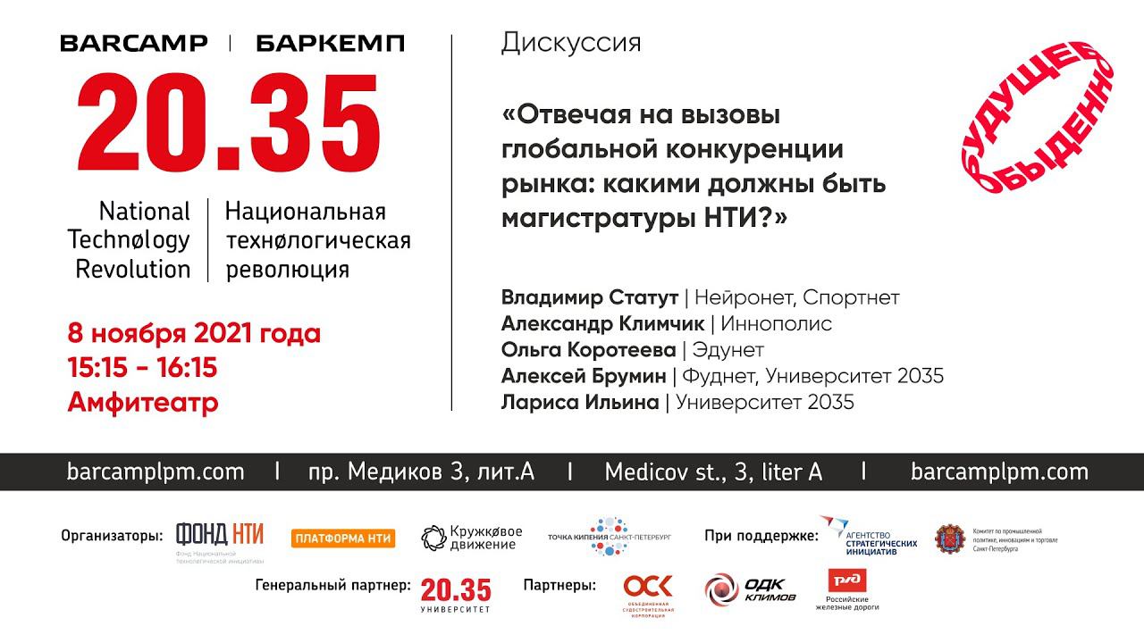 Отвечая на вызовы глобальной конкуренции рынка: какими должны быть магистратуры НТИ? смотреть онлайн