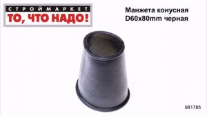 Манжета конусная D60х80mm черная - манжета резиновая гофра для унитаза установка унитаза