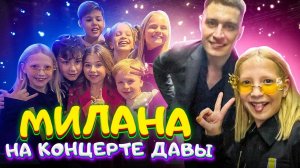 КРУТАЯ ТУСОВКА! МИЛАНА ХАМЕТОВА ПРИГЛАСИЛА НА КОНЦЕРТ ДАВЫ! ВСТРЕТИЛИСЬ С ДРУЗЬЯМИ!