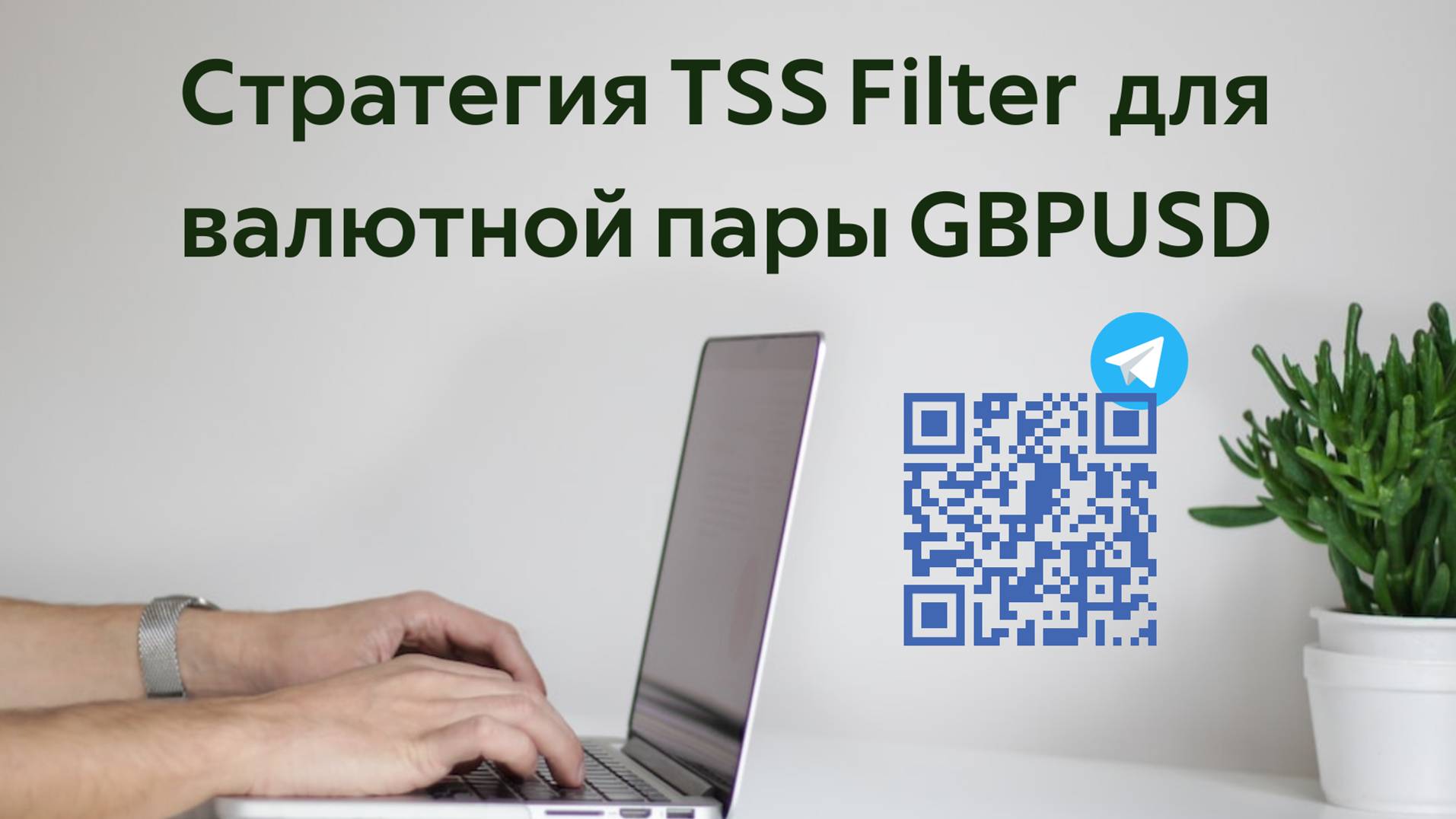 Форекс стратегия TSS Filter для валютной пары GBPUSD смотреть онлайн