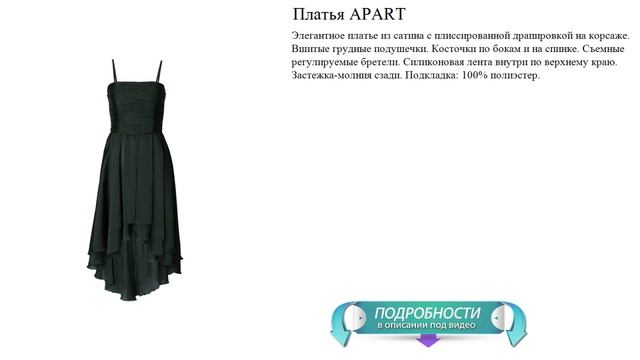Платья APART описание