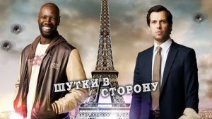 Шутки в сторону - Русский трейлер (HD)