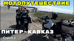 Мотопутешествие по России. Из Питера на Кавказ. Часть 1