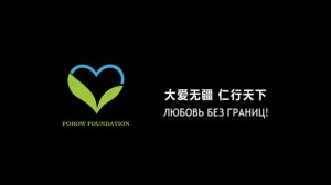 Благотворительный фонд Fohow Foundation