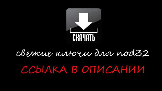 ключи для нод 32 свежие 2016 бесплатно смотреть онлайн