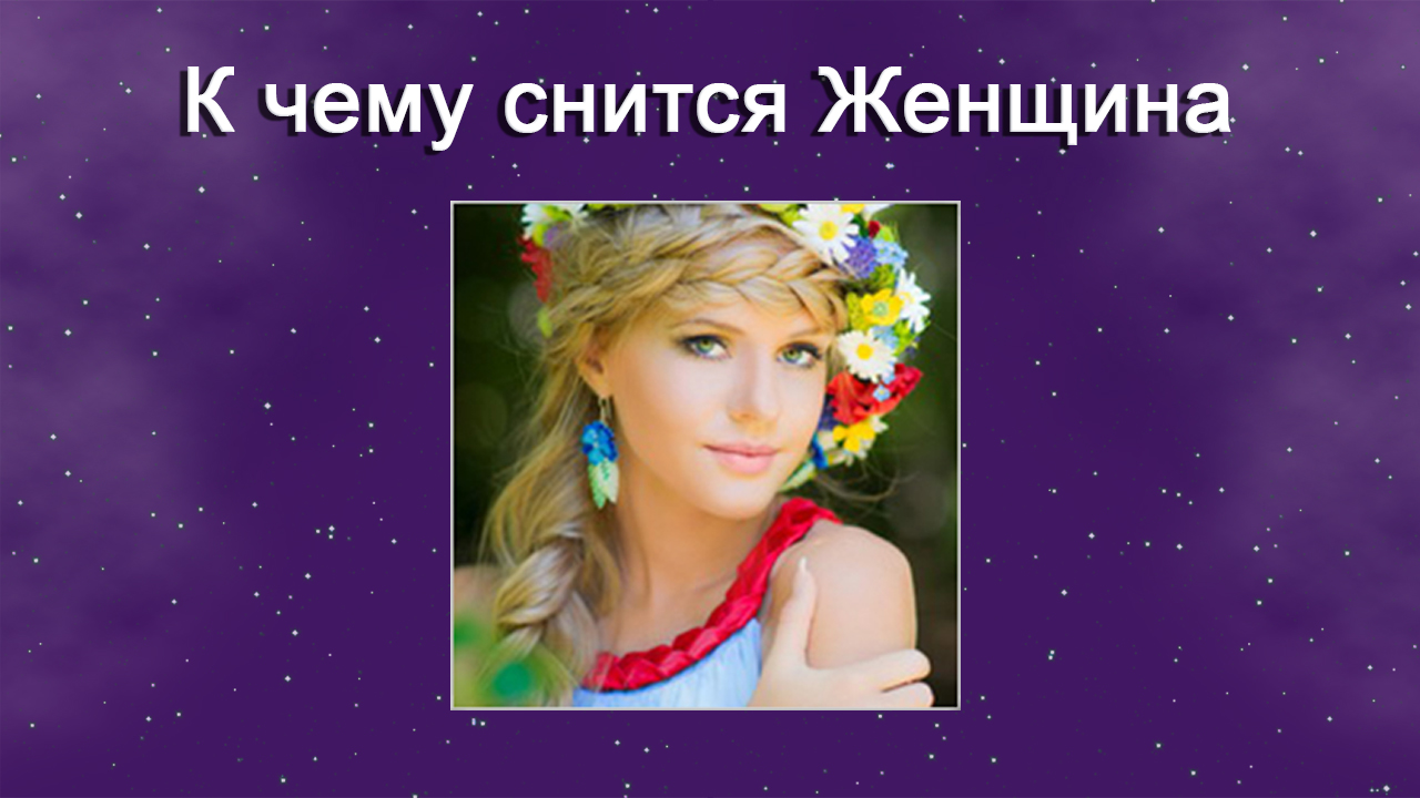 К чему снится Женщина (Сонник) смотреть онлайн