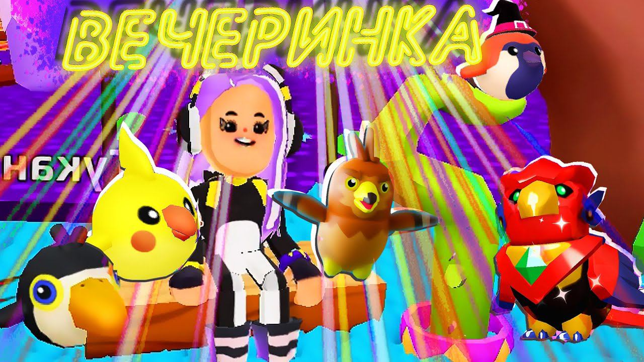 PK XD  ВЕЧЕРИНКА С ПТИЦАМИ  !!!