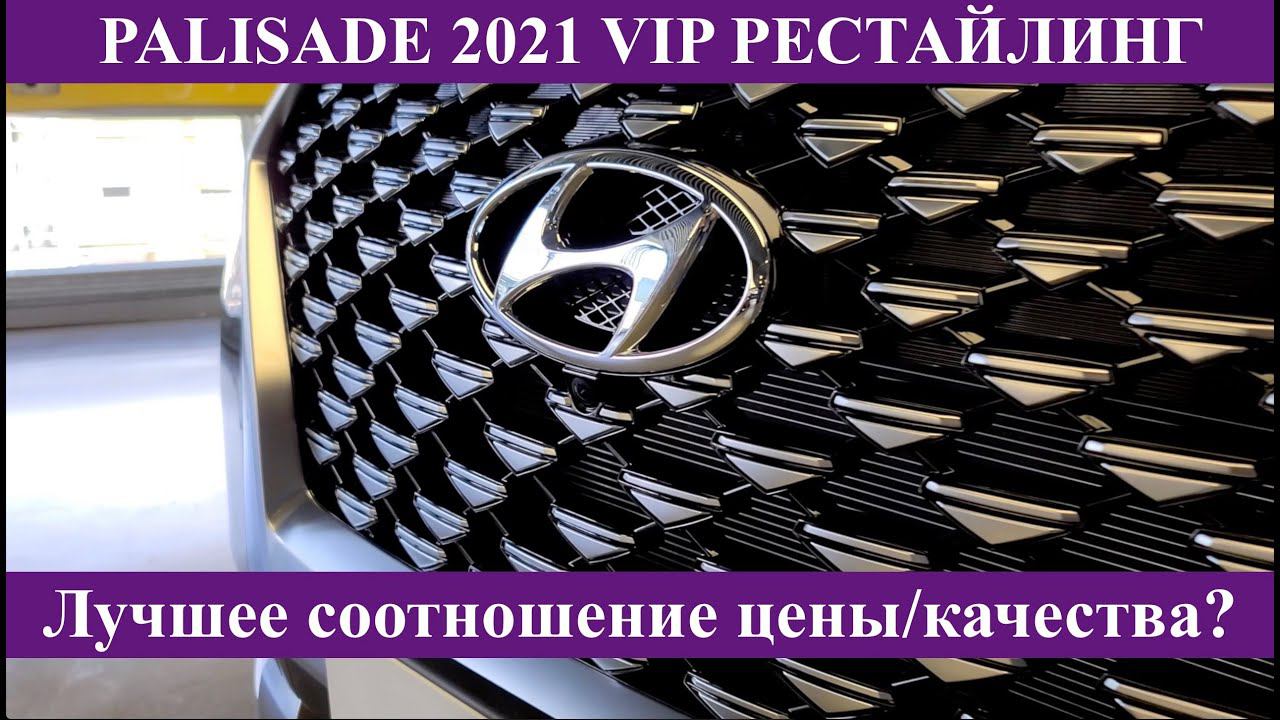 Hyundai Palisade 2021. Рестайлинг. Лучший семейный кроссовер? смотреть онлайн